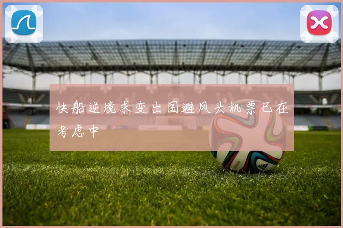 快船逆境求变出国避风头机票已在考虑中