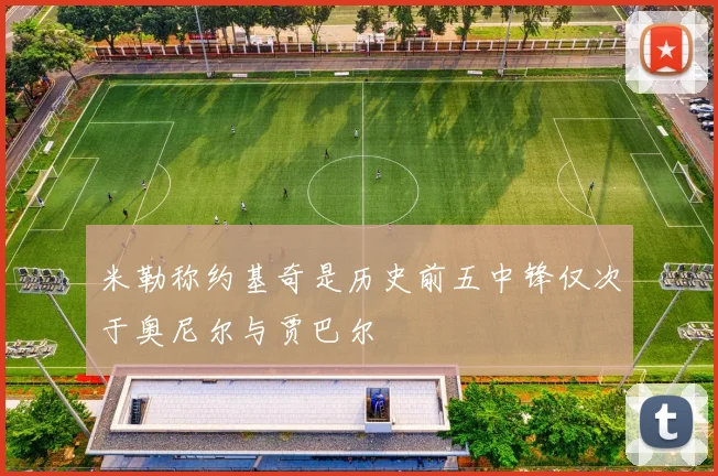 米勒称约基奇是历史前五中锋仅次于奥尼尔与贾巴尔
