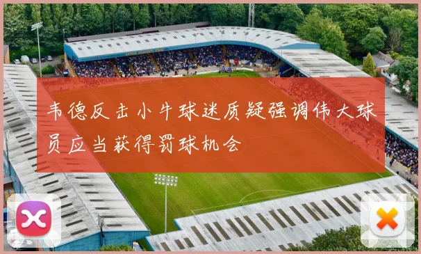 韦德反击小牛球迷质疑强调伟大球员应当获得罚球机会