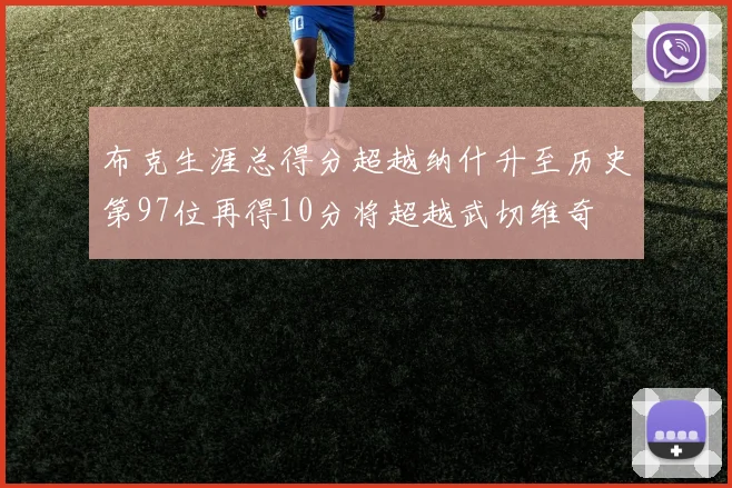 布克生涯总得分超越纳什升至历史第97位再得10分将超越武切维奇