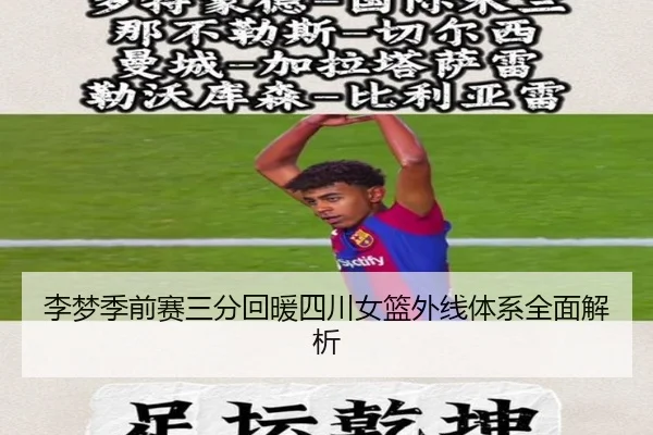 李梦季前赛三分回暖四川女篮外线体系全面解析 | mksports